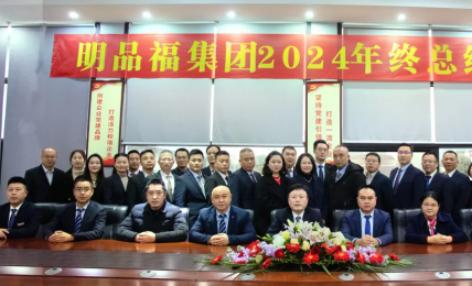 明品福集团2024年度总结暨优秀表彰会议圆满举行